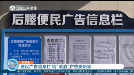 便民廣告信息欄 為“城市牛皮癬”安家，規范房地產經紀信息發布