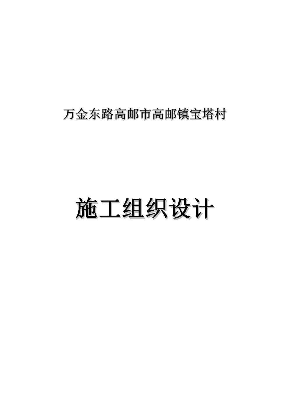 萬(wàn)金東路高郵市高郵鎮(zhèn)寶塔村網(wǎng)絡(luò)工程設(shè)計(jì)與施工方案